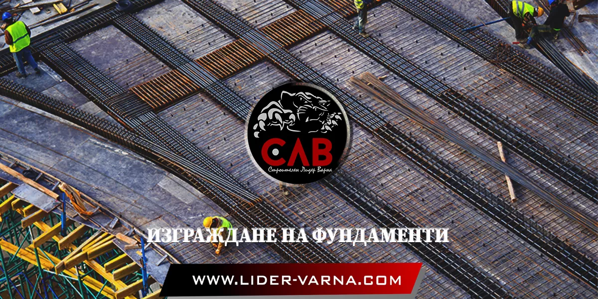 ИЗГРАЖДАНЕ НА ФУНДАМЕНТИ