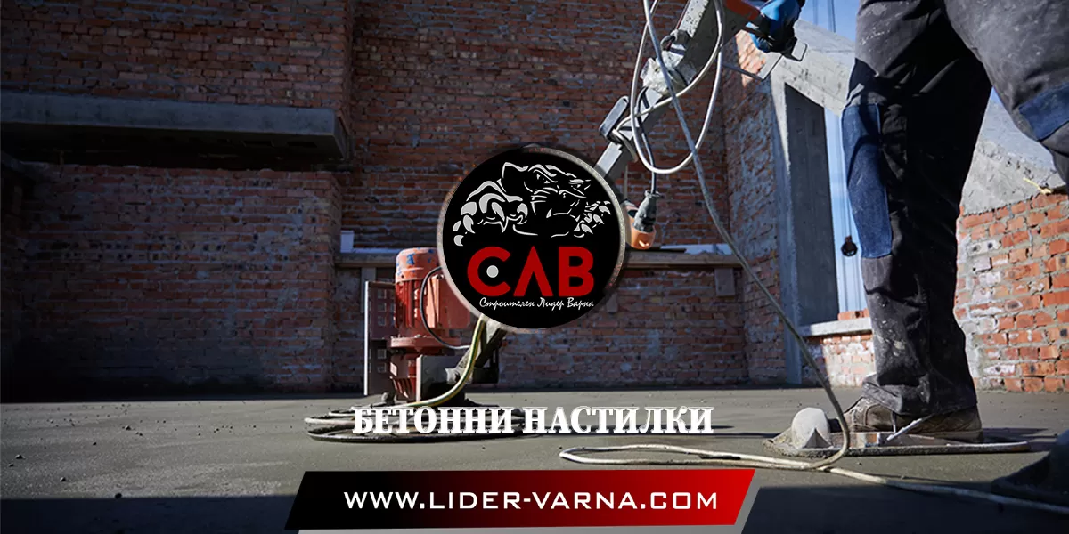 БЕТОННИ НАСТИЛКИ