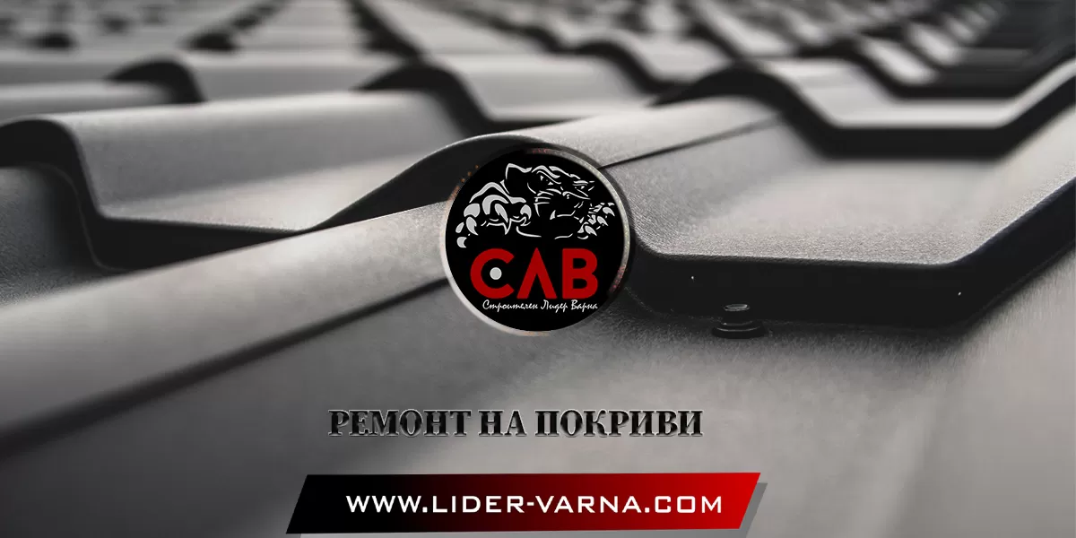 РЕМОНТ НА ПОКРИВИ