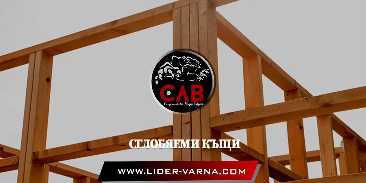 СГЛОБЯЕМИ КЪЩИ