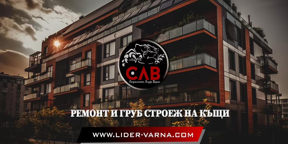 РЕМОНТ И ГРУБ СТРОЕЖ НА КЪЩИ